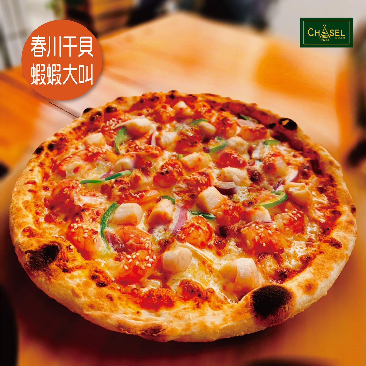 ［老饕零負評大推］春川辣烤干貝蝦蝦大叫