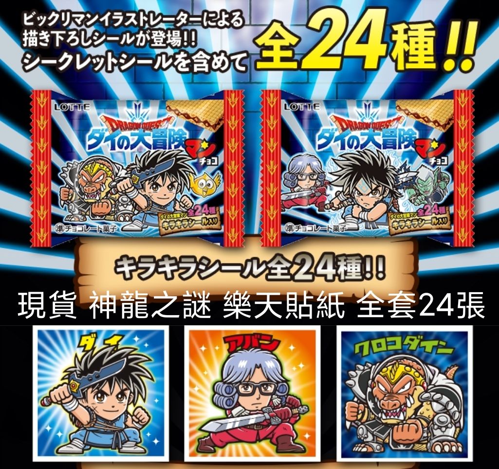 現貨 樂天 雷射貼紙 仙魔大戰 神龍之謎 勇者鬥惡龍 全套24張 巧克力 餅乾 貼紙 lotte 雷射小卡