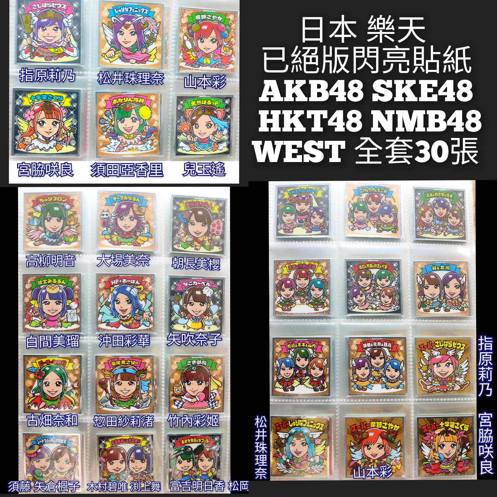全30張 樂天 AKB HKT48 AKB48 SKE48 餅乾 貼紙 宮脇咲良 指原莉乃 松井珠理奈 山本彩 矢吹奈子
