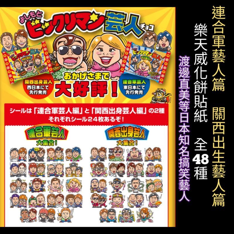 現貨 樂天 閃亮貼紙 連合軍藝人篇 關西出生藝人篇 全套48張 巧克力 餅乾 貼紙 威化餅貼紙 樂天威化餅 渡邊直美