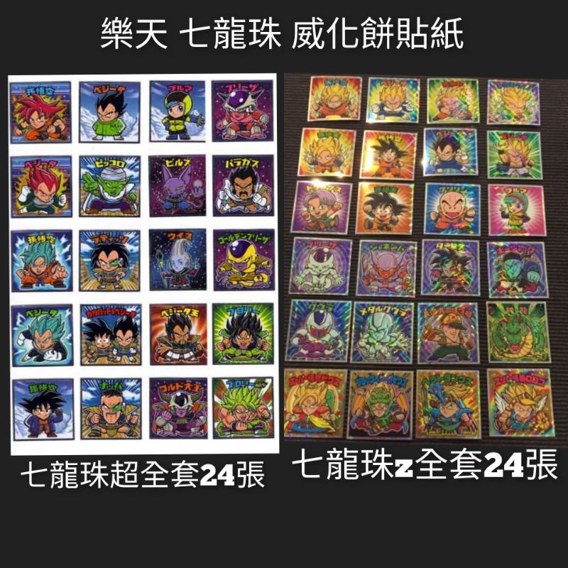 現貨 樂天 雷射貼紙 仙魔大戰 七龍珠z 全套24張 巧克力餅乾 貼紙 lotte 威化餅貼紙 樂天威化餅