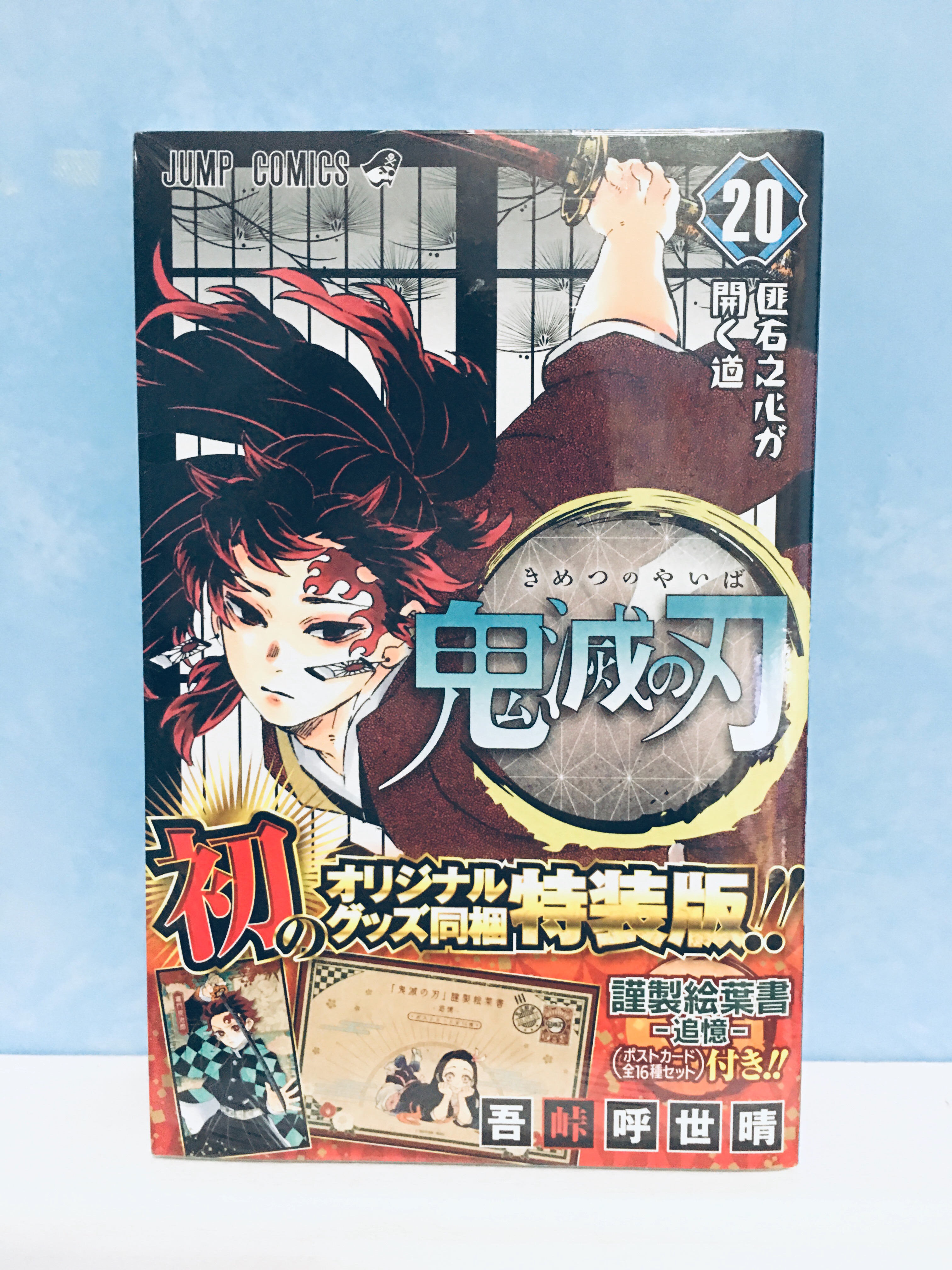 鬼滅之刃特裝版日文漫畫20集