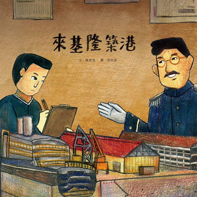 來基隆築港