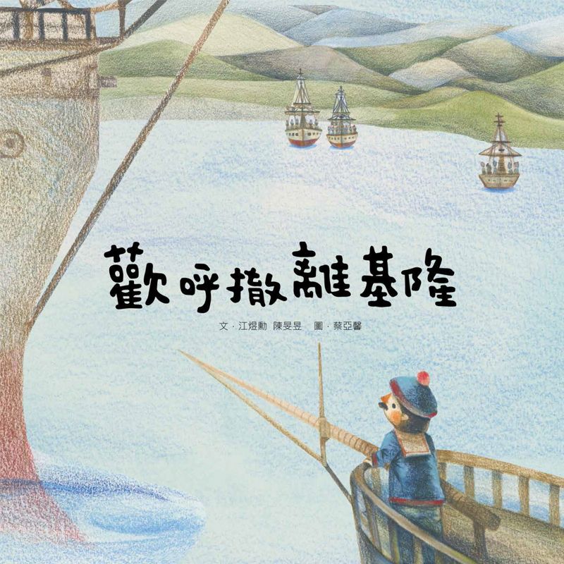 歡呼撤離基隆