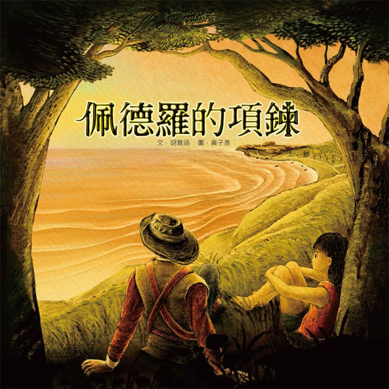 佩德羅的項鍊