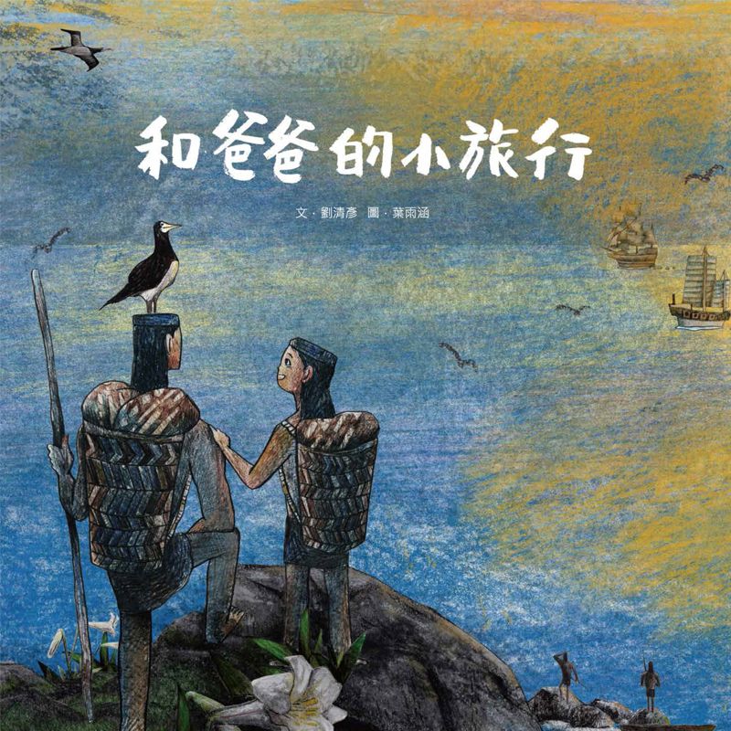 和爸爸的小旅行