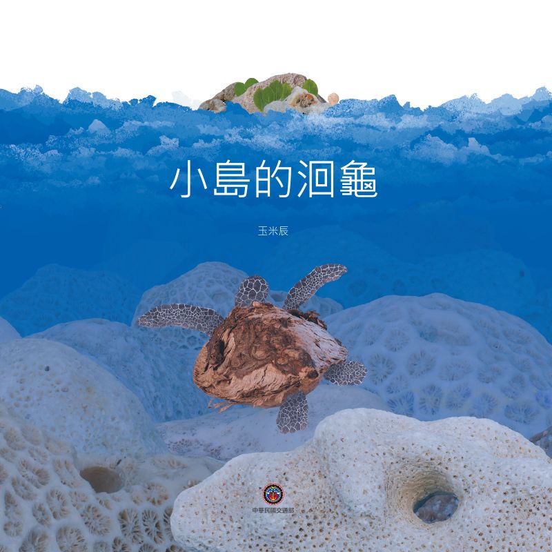 小島的洄龜
