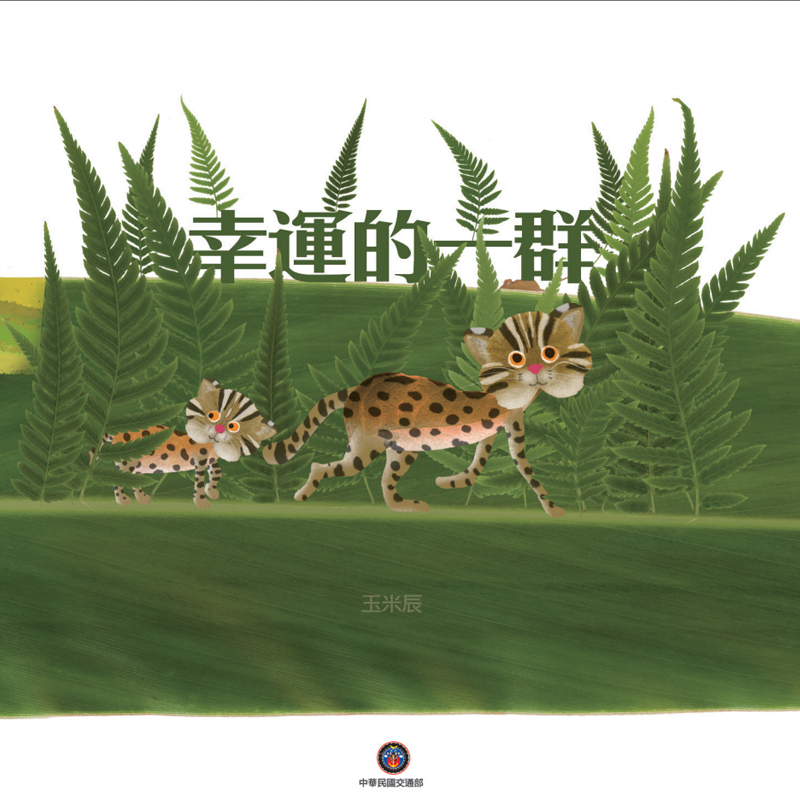 幸運的一群