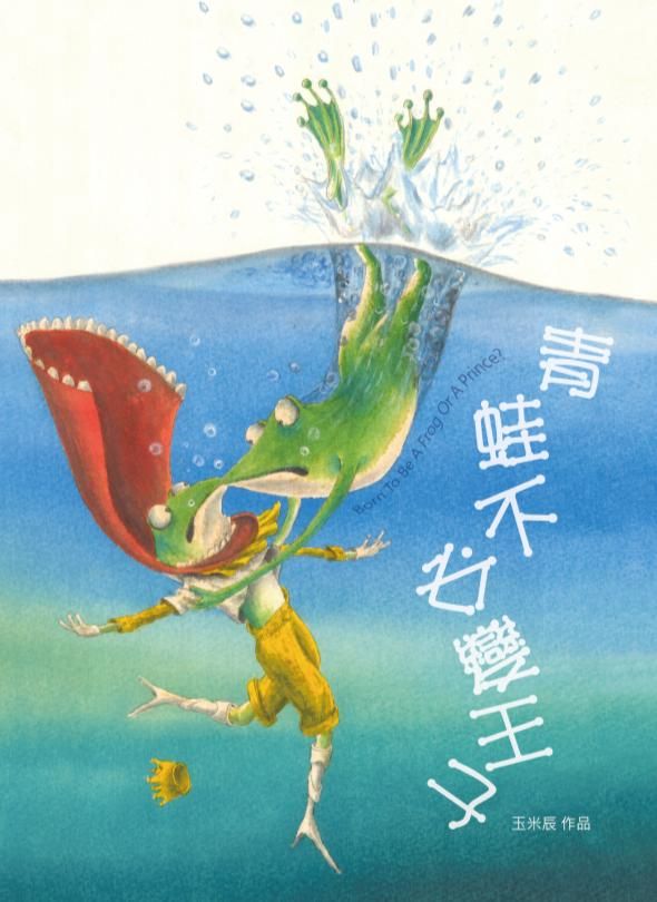 青蛙不必變王子