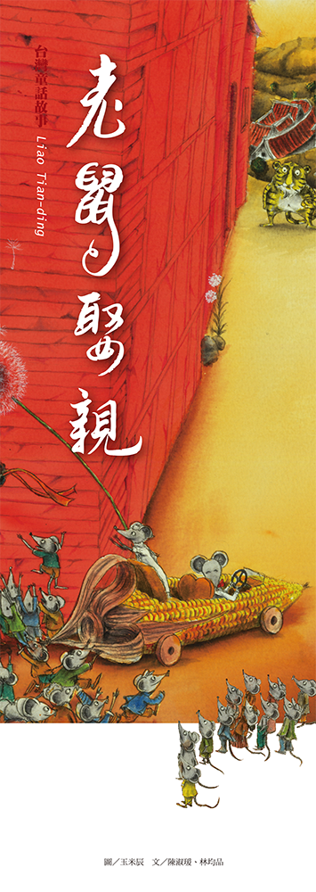 老鼠娶親