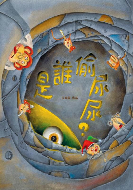 是誰偷尿尿