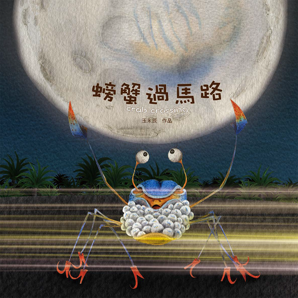 螃蟹過馬路