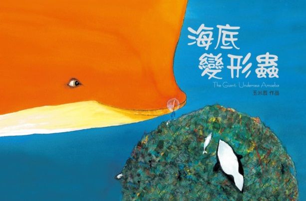 海底變形蟲