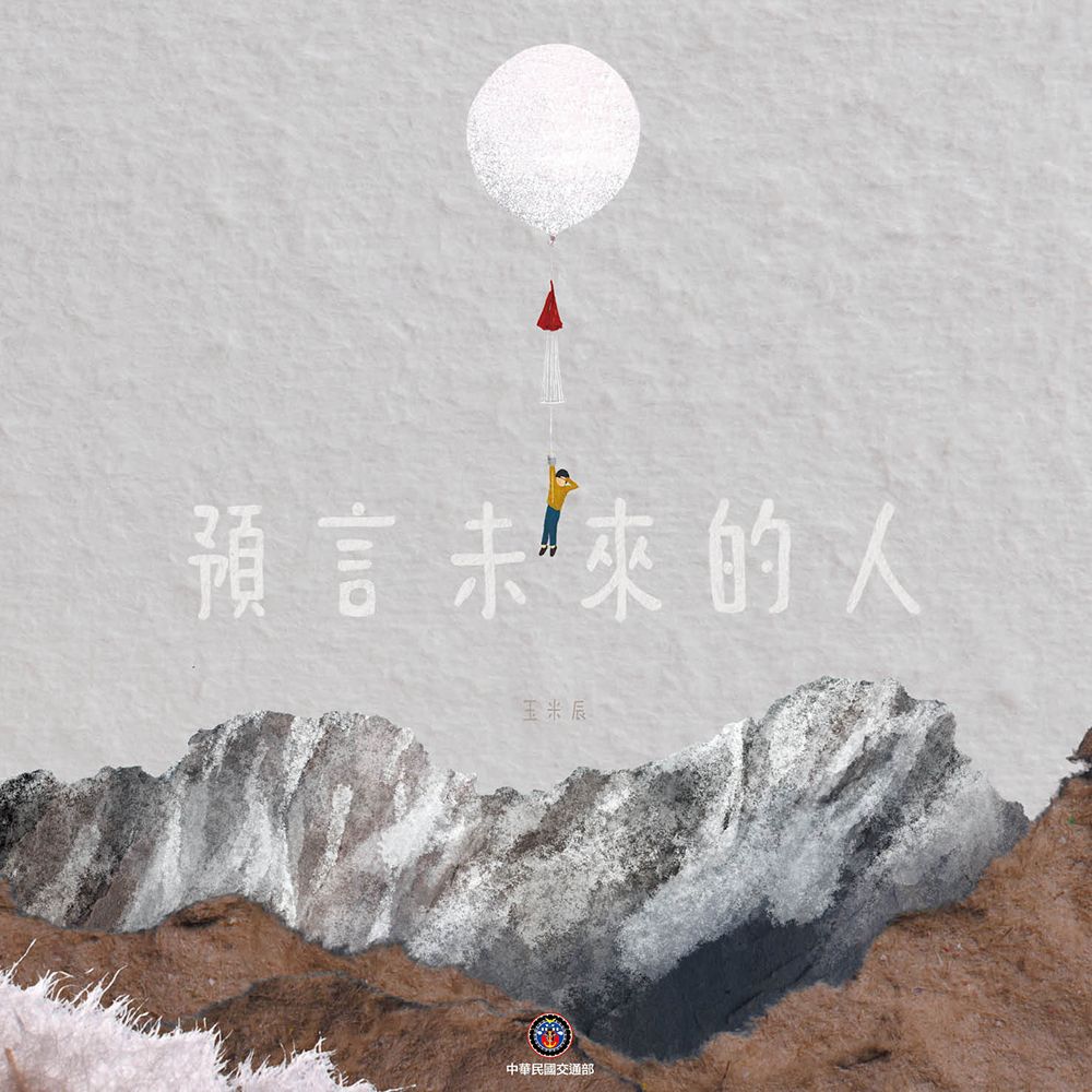 預言未來的人