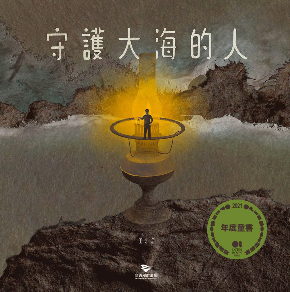 守護大海的人