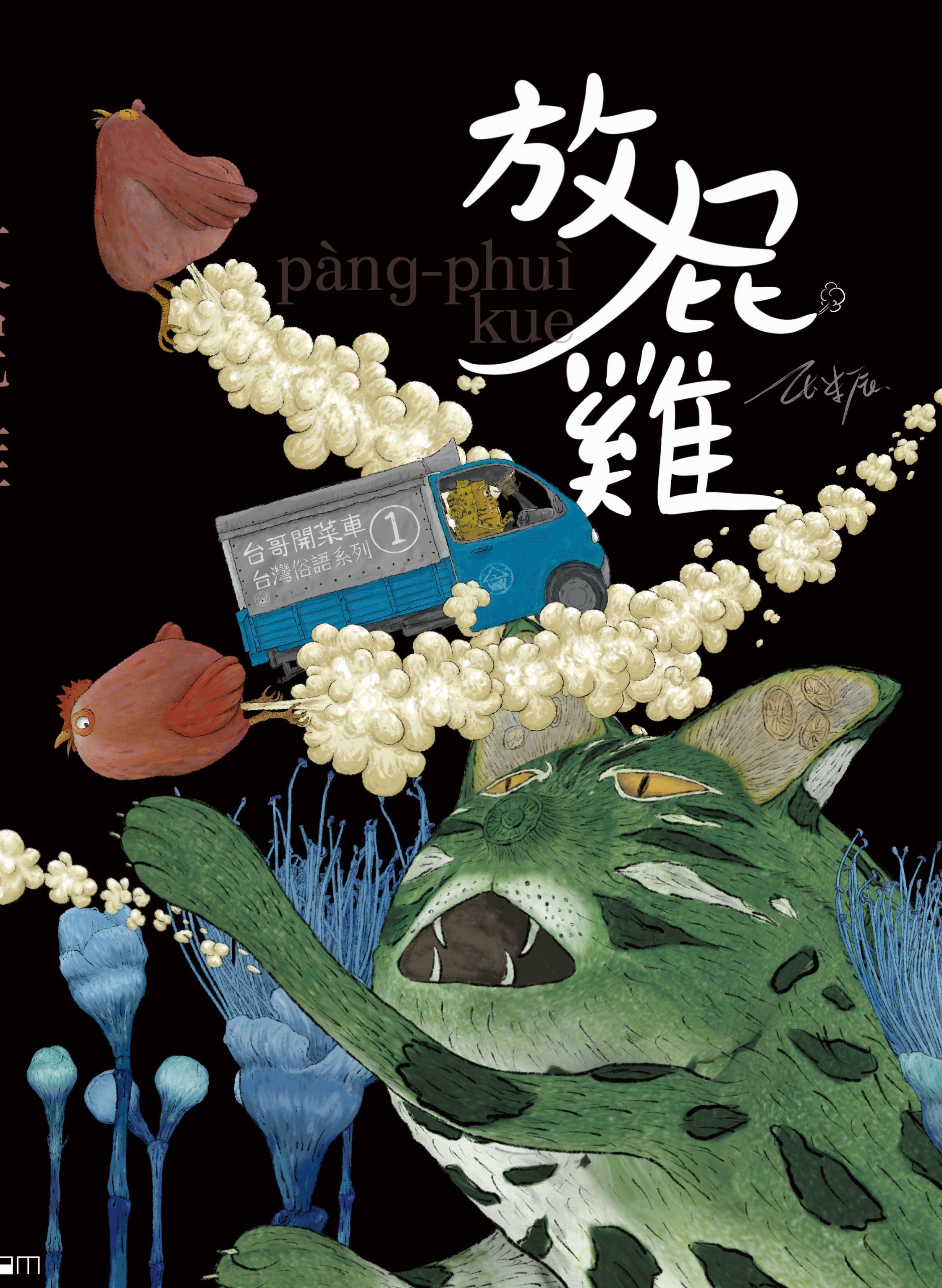 放屁雞
