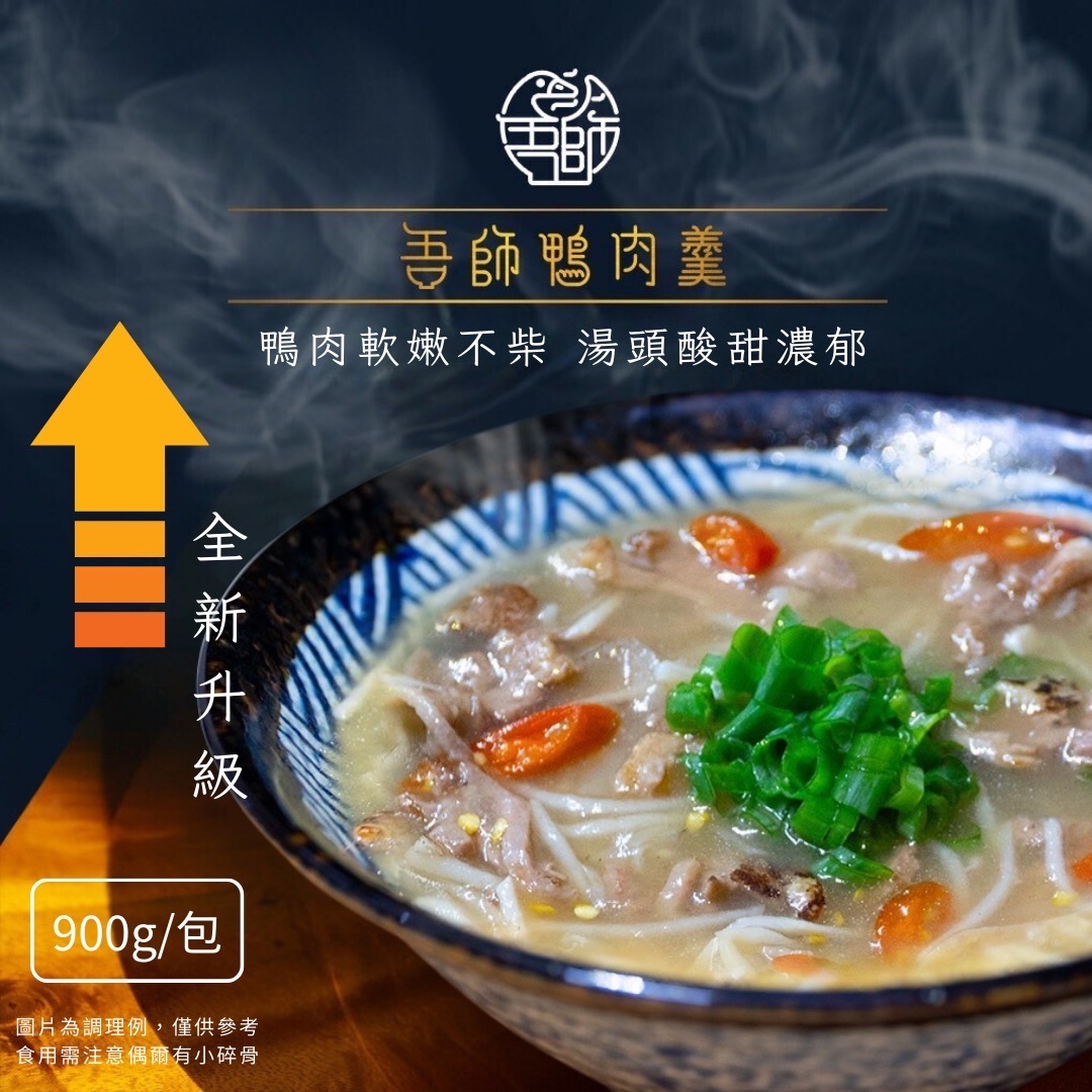 鴨肉羹1包/900g/1包2碗份/原價140元 特價130元/1箱最多放10包，超過請先結帳後再重新下單/