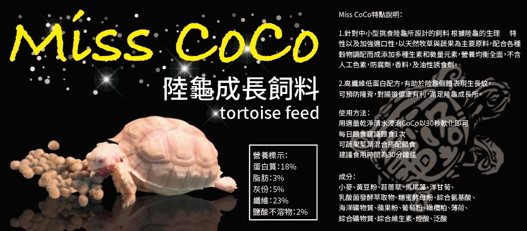 MissCoCo陸龜成長飼料