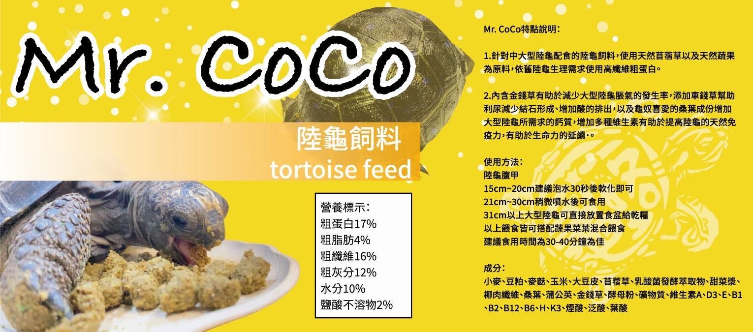 Mr.CoCo高纖陸龜飼料