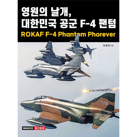 預購 永恆之翼–韓國空軍F-4戰機50週年服役史