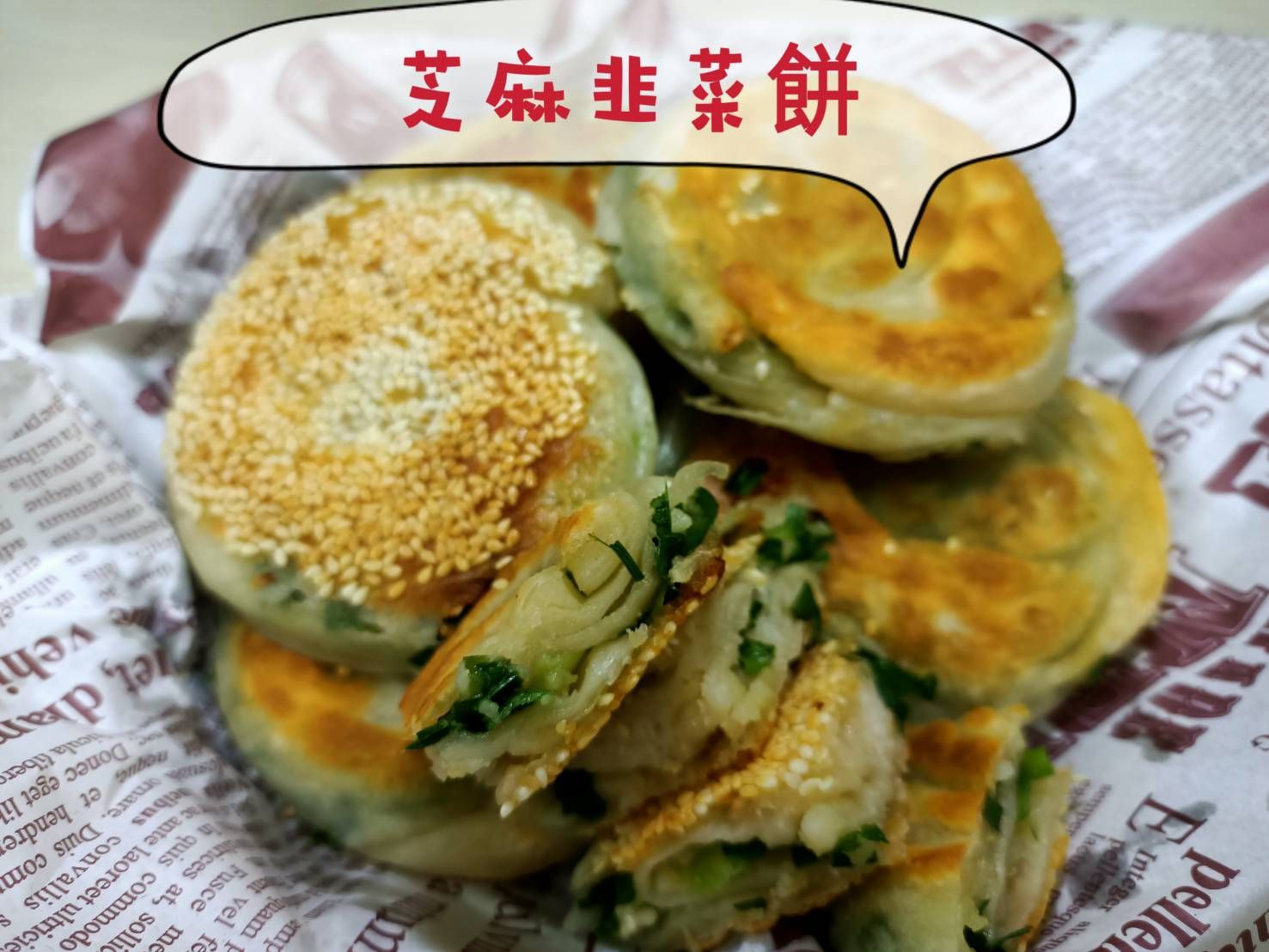 芝麻韭菜餅