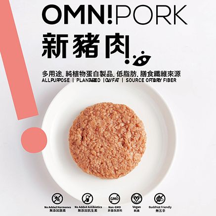 新豬肉OmniPork（全素）（1kg大包裝）