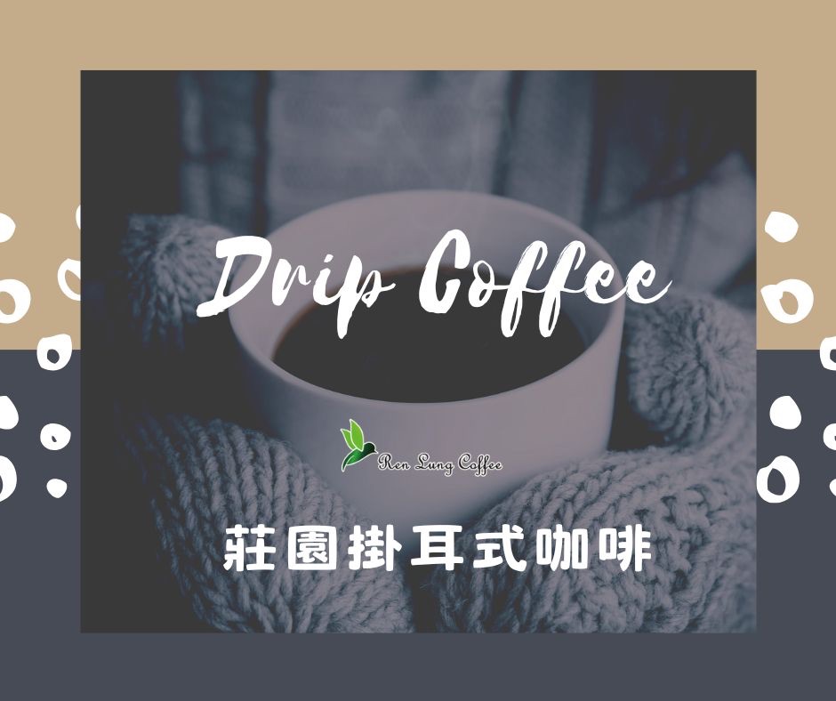 莊園掛耳式咖啡