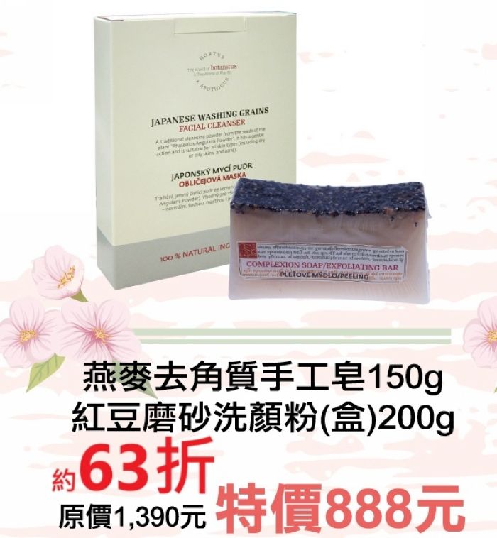 11月限定~63折【菠丹妮 Botanicus 台灣總代理公司貨】燕麥去角質手工皂05462+紅豆洗顏粉05345