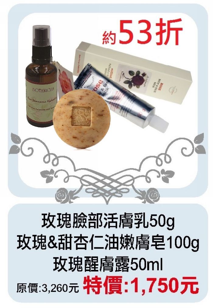 【菠丹妮BOTANICUS台灣公司貨】玫瑰臉部活膚乳45026玫瑰＆甜杏仁油嫩膚皂53007大馬士革玫瑰醒膚露52025
