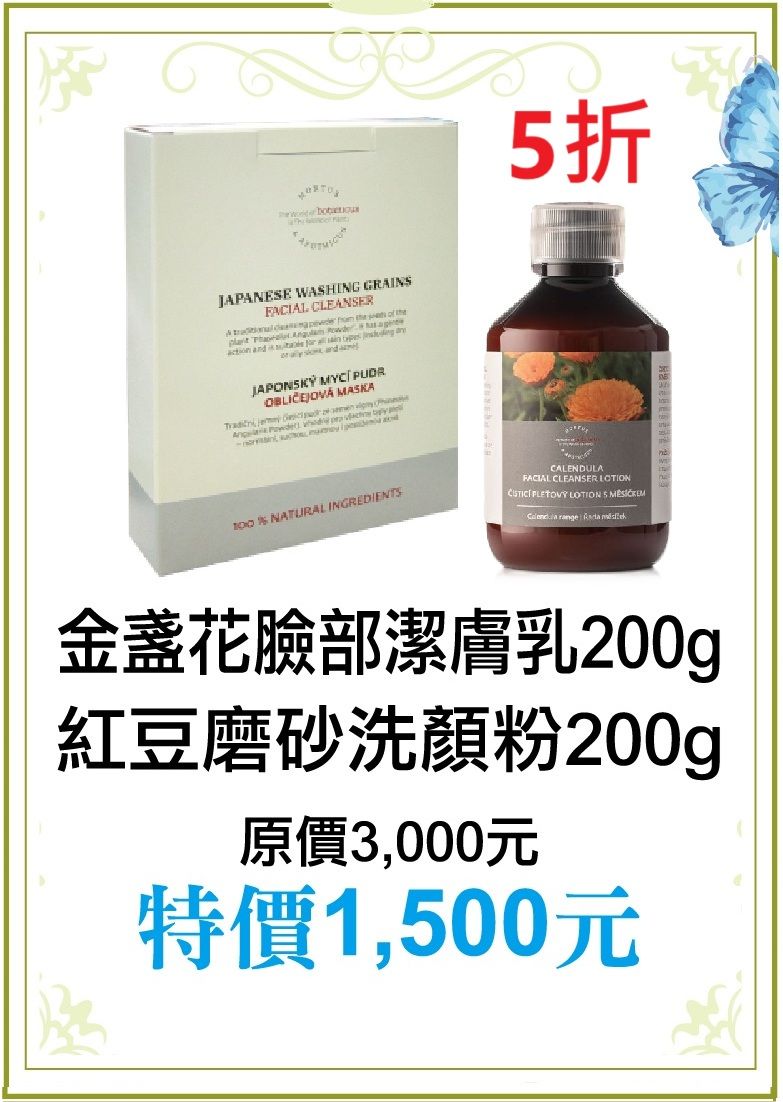 【菠丹妮 BOTANICUS 台灣總代理公司貨】金盞花臉部潔膚乳200g（44004）+紅豆洗顏粉200g（05345）