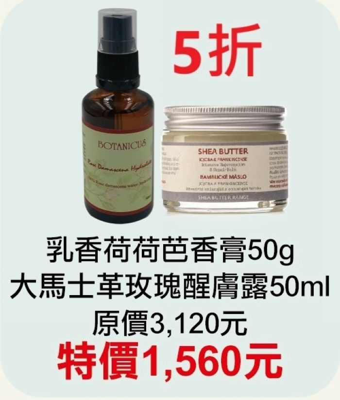 9月限定~5折【菠丹妮 BOTANICUS 台灣總代理公司貨】乳香荷荷芭香膏51009+大馬士革玫瑰醒膚露52025