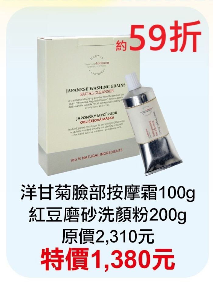10月限定59折【菠丹妮 Botanicus 台灣總代理公司貨】洋甘菊臉部按摩霜（41192）+紅豆洗顏粉（05345）