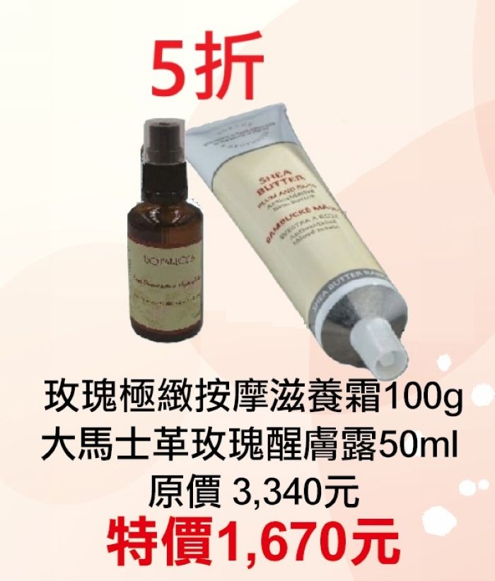 5折【菠丹妮 Botanicus 台灣總代理公司貨】玫瑰極緻按摩滋養霜（51004）+大馬士革玫瑰醒膚露（52025）