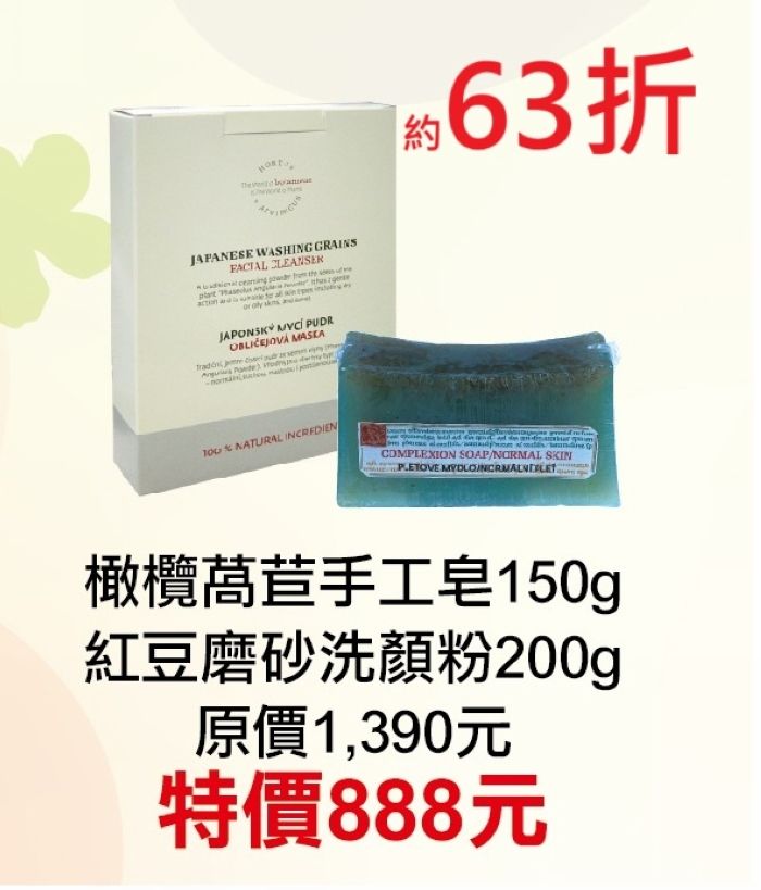 11月限定~63折【菠丹妮 Botanicus 台灣總代理公司貨】橄欖茼蒿手工皂（05459）+紅豆洗顏粉（05345）