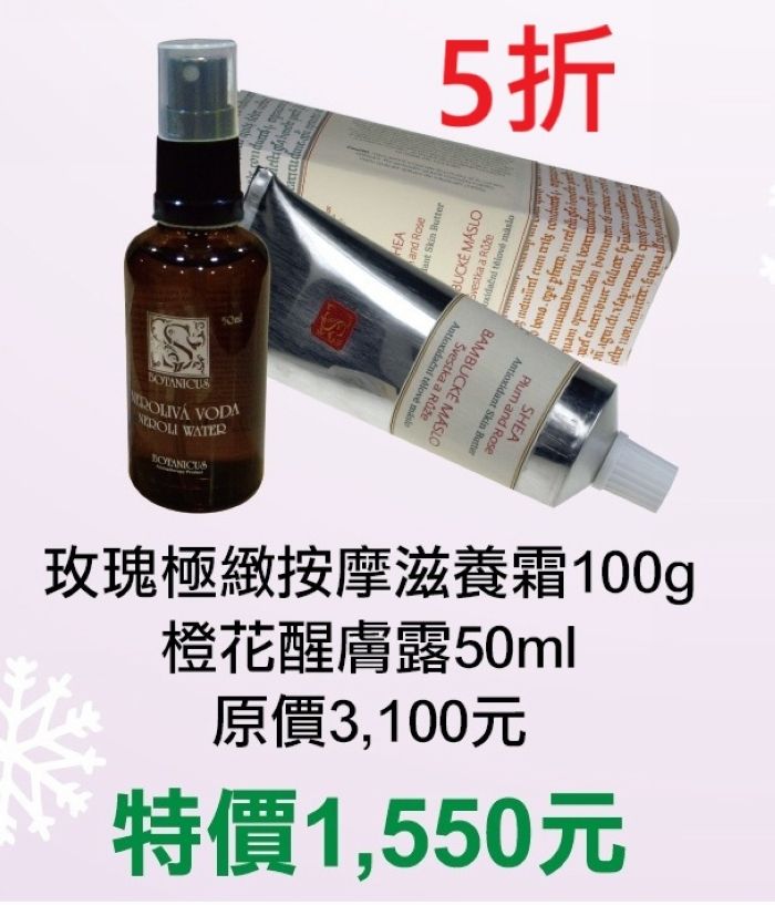 期間限定~5折【菠丹妮 BOTANICUS 台灣總代理公司貨】玫瑰極緻按摩滋養霜（51004）+橙花醒膚露（52094）