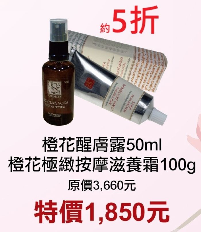 2月限定~5折【菠丹妮 BOTANICUS 台灣總代理公司貨】橙花醒膚露（52094）+橙花極緻按摩滋養霜（51001）