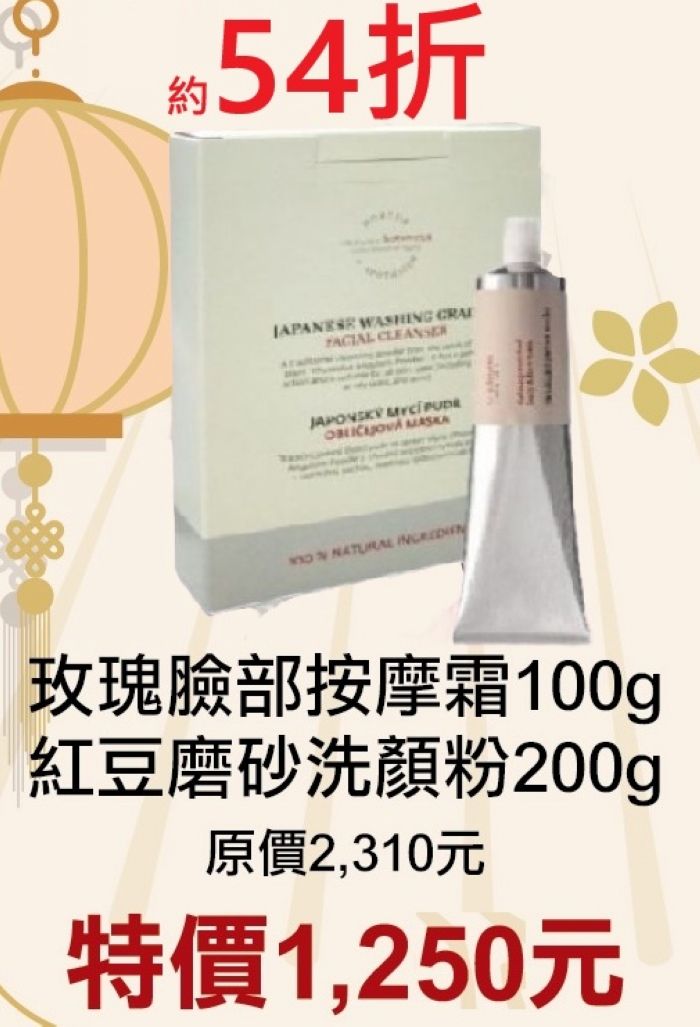 3月限定~54折【菠丹妮 Botanicus 台灣總代理公司貨】玫瑰臉部按摩霜（41193）+紅豆洗顏粉（05345）
