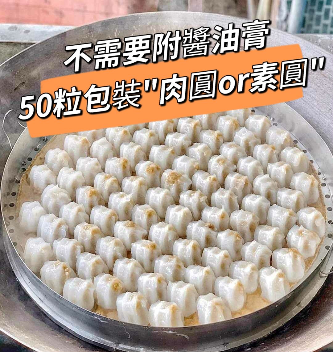 不要醬油膏-【肉圓or素圓】