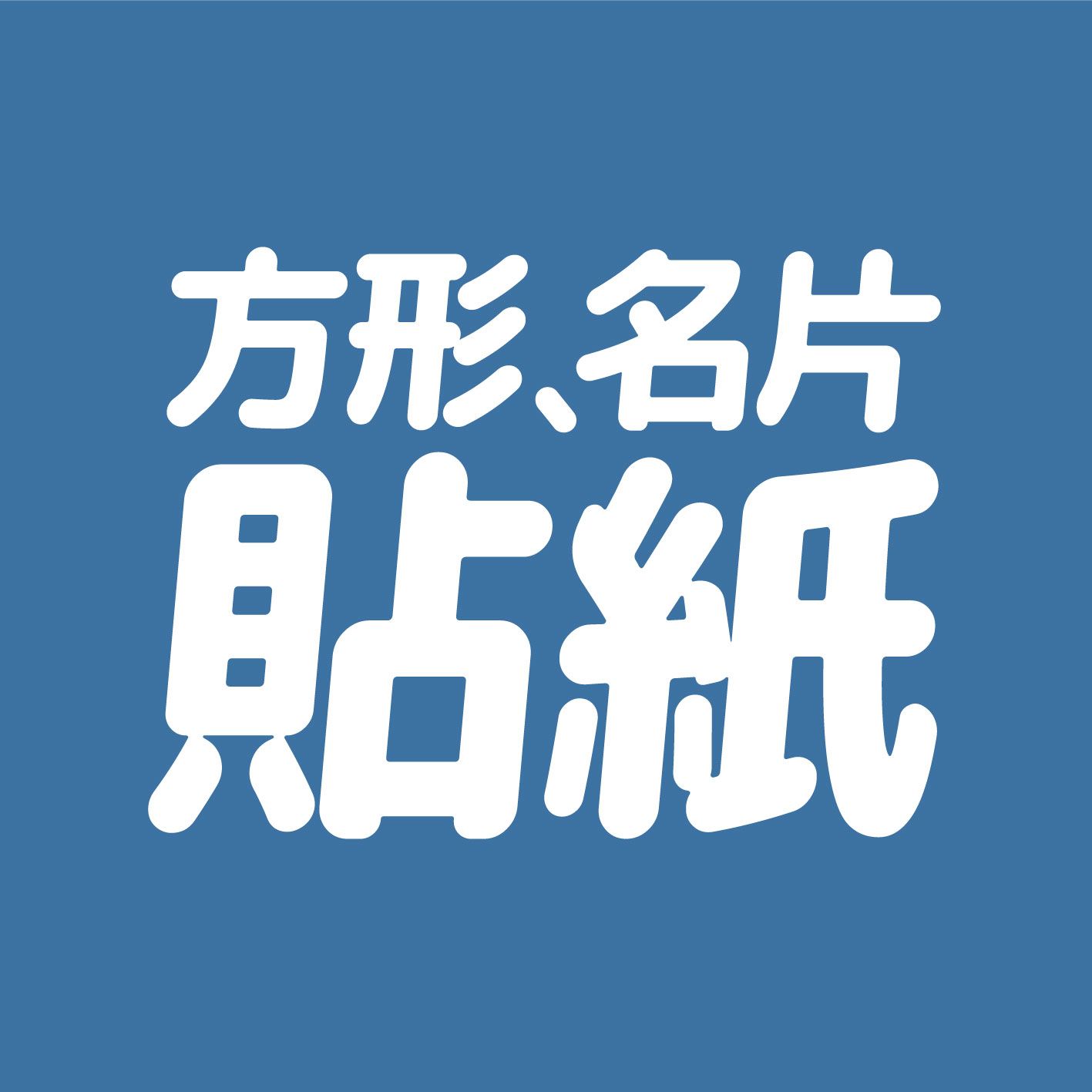 2hb｜印名片貼紙 // 卡貼 方貼 彩色貼紙 名片貼紙 商品貼紙 防水貼紙 客製化貼紙 明星貼紙 卡通貼紙