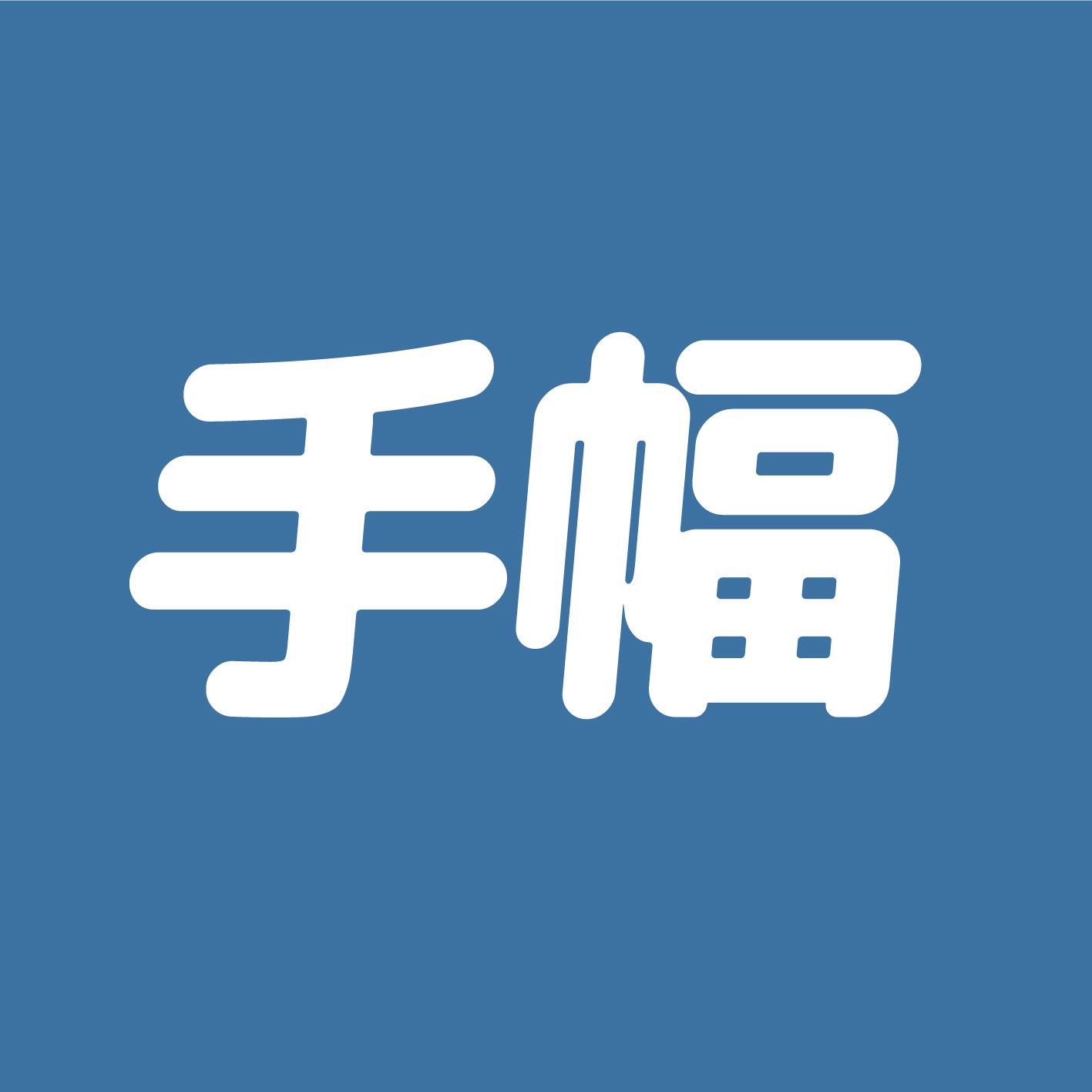 2hb｜印少量手幅 // 紙手幅 透布手幅  客製化手幅 韓國 明星手幅