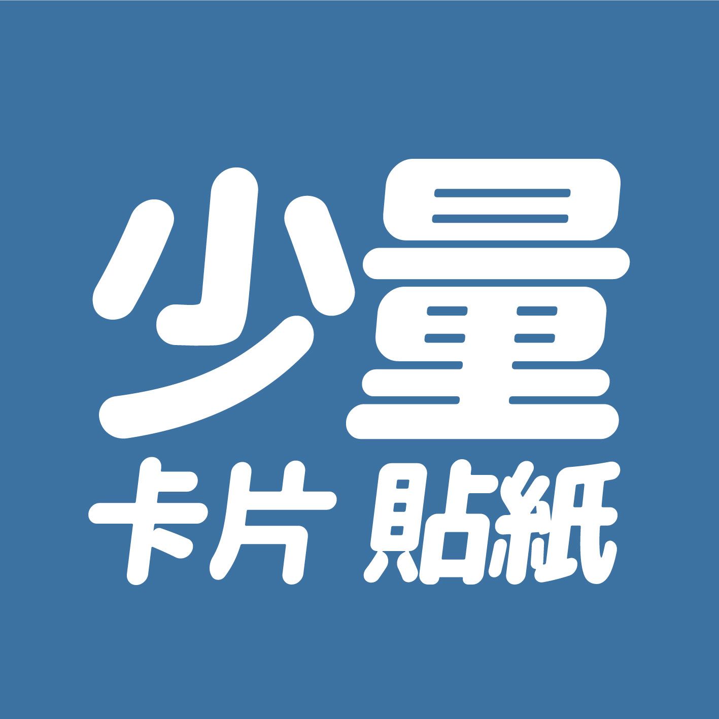 2hb｜印少量小卡、少量明信片、印少量方形、圓形貼紙