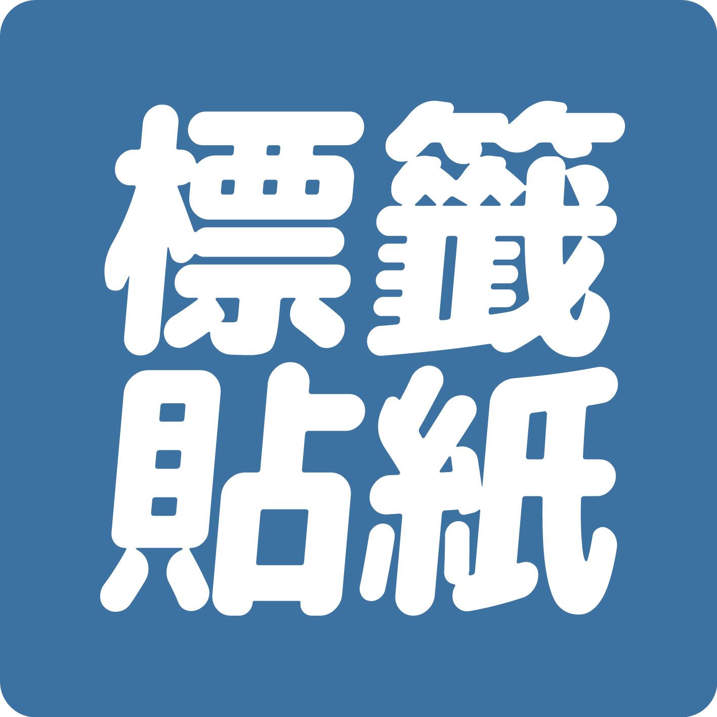 2hb｜印圓形標籤貼紙 1/2 // 圓貼  彩色貼紙 商品貼紙 防水貼紙 客製化貼紙 明星貼紙 卡通貼紙