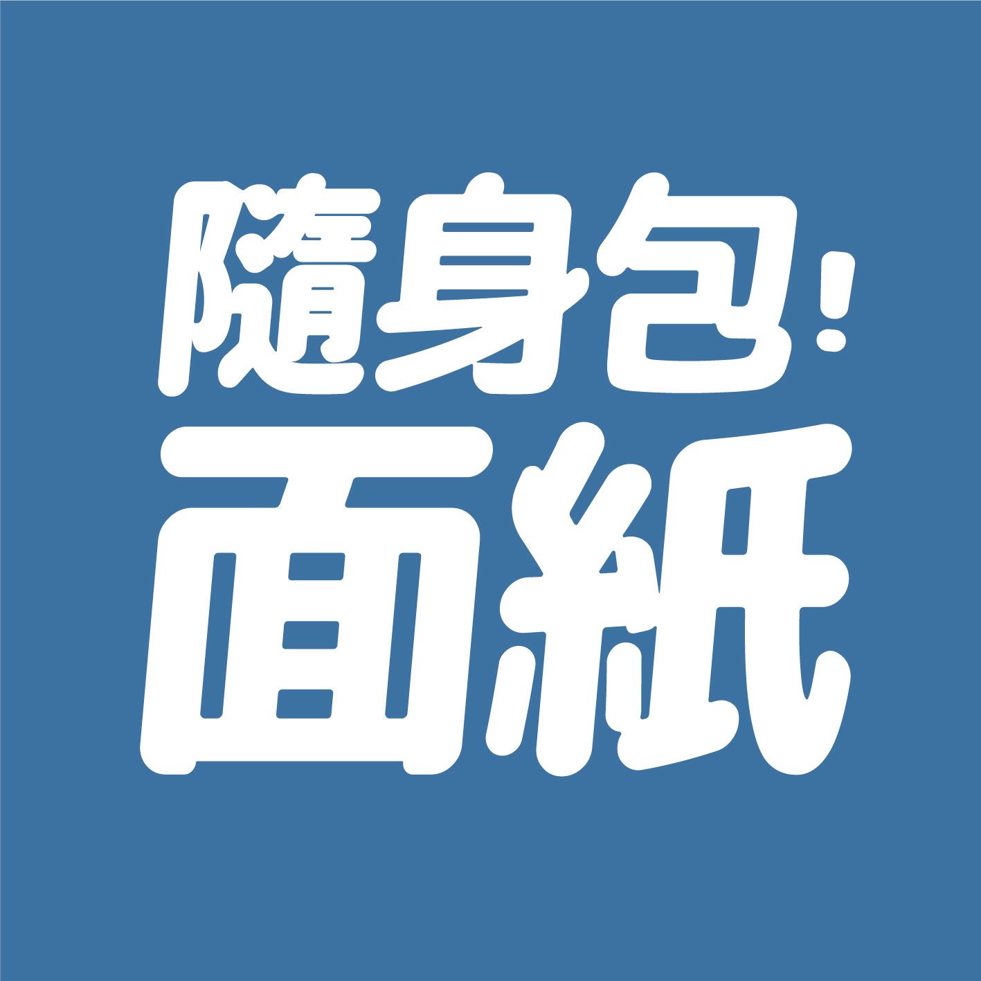 2hb｜印 隨身面紙包 // 客製化袖珍包面紙衛生紙廣告宣傳慶生禮物