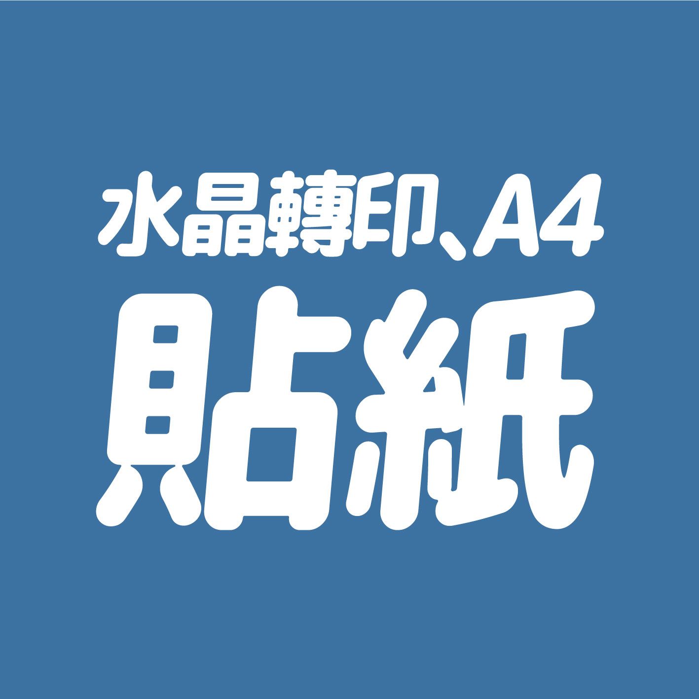 2hb｜印無刀膜A4貼紙 // 來圖就印 客製化 明星 偶像 貼紙