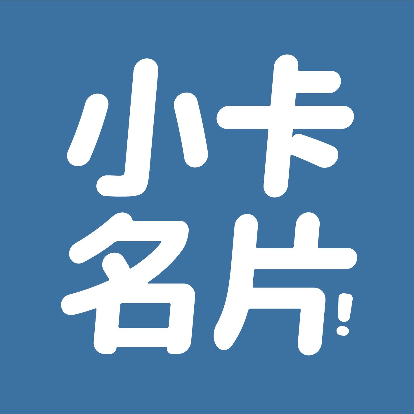 2hb｜印 小卡 名片 卡背 卡頭 // 來圖就印客製明星偶像婚禮售後出貨卡應援棒球籃球透卡直拍二宮格拍立得