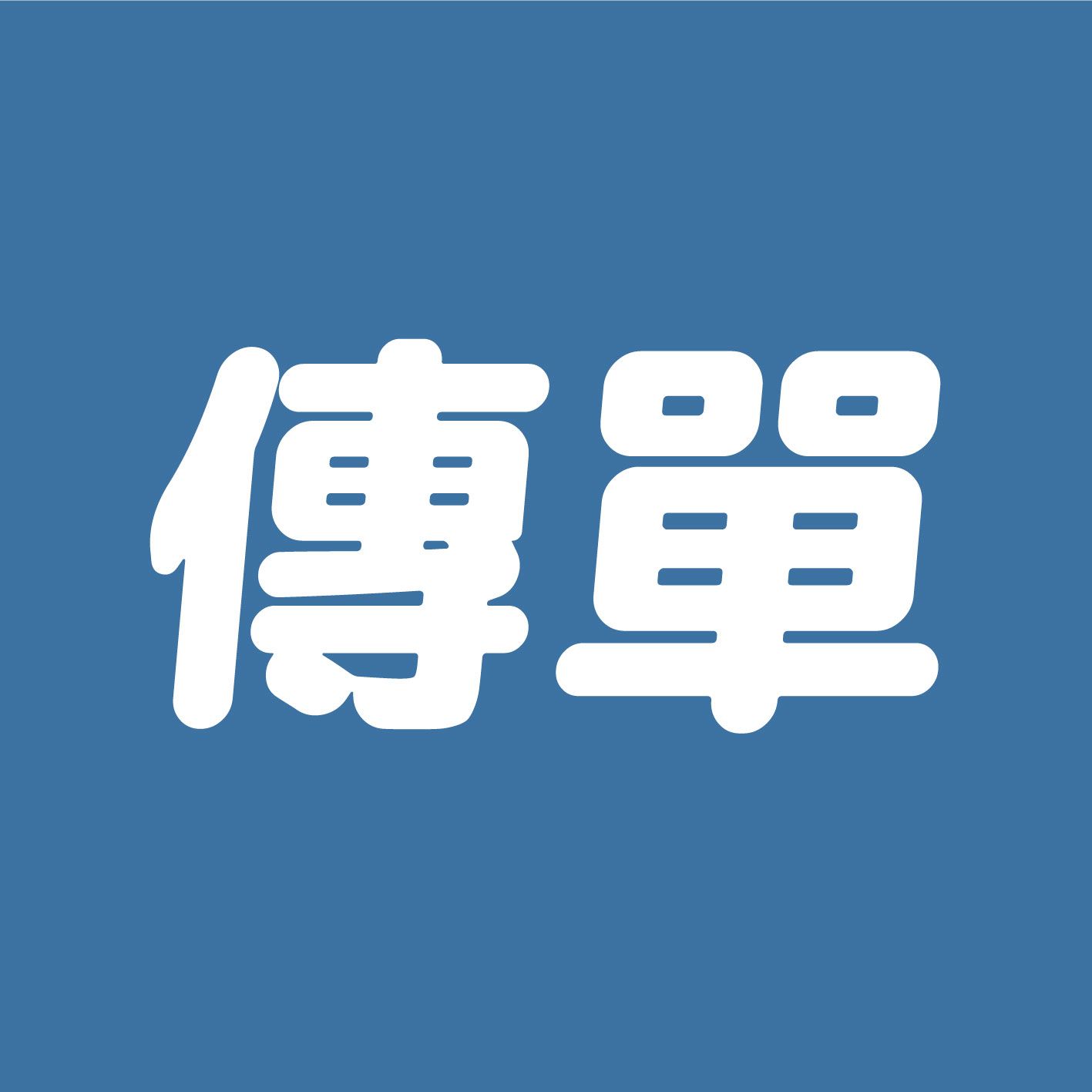2hb｜印傳單、海報 // 廣告傳單、DM、小海報 A4 A5 B4 彩色傳單 雙面傳單