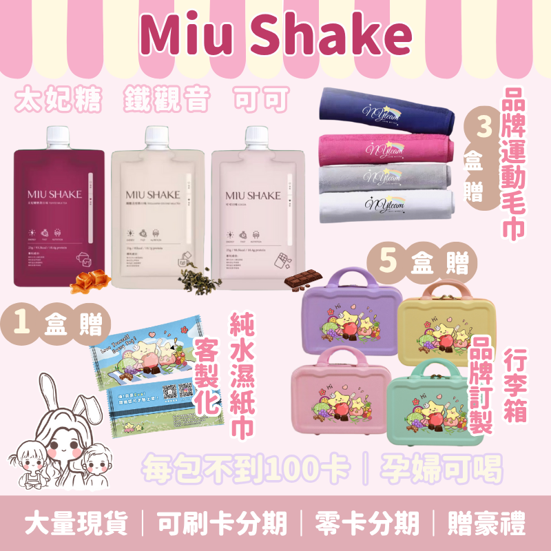 🥛Miu Shake口袋餐