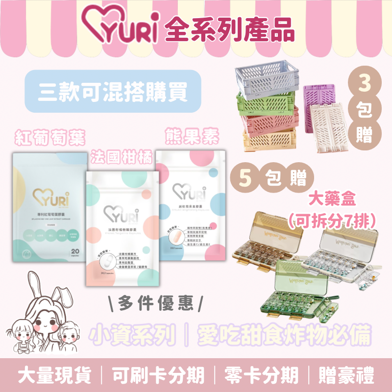 YURI法國柑橘極纖膠囊＆越拮熊果素膠囊＆專利紅葡萄葉膠囊