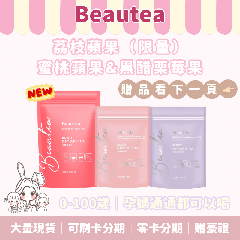🧚🏻‍♀️限量新口味上市·多件優惠🔥一袋送水壺+免運🎋Beautea🍑#荔枝蘋果茶#蜜桃蘋果茶2.0#黑醋栗#