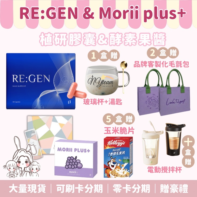 Morii 果醬 ＆ 植研膠囊